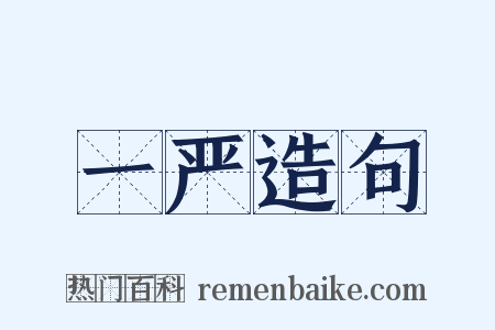 一严造句是什么意思的图片